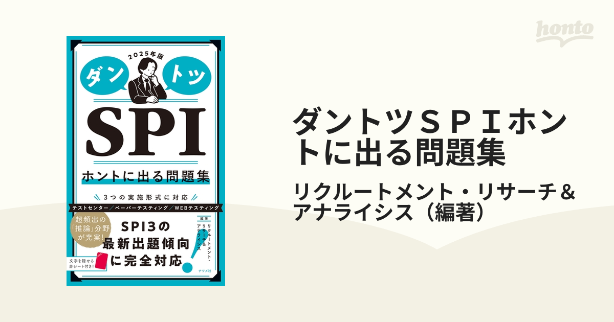 2024年版 ダントツSPIホントに出る問題集 - 人文