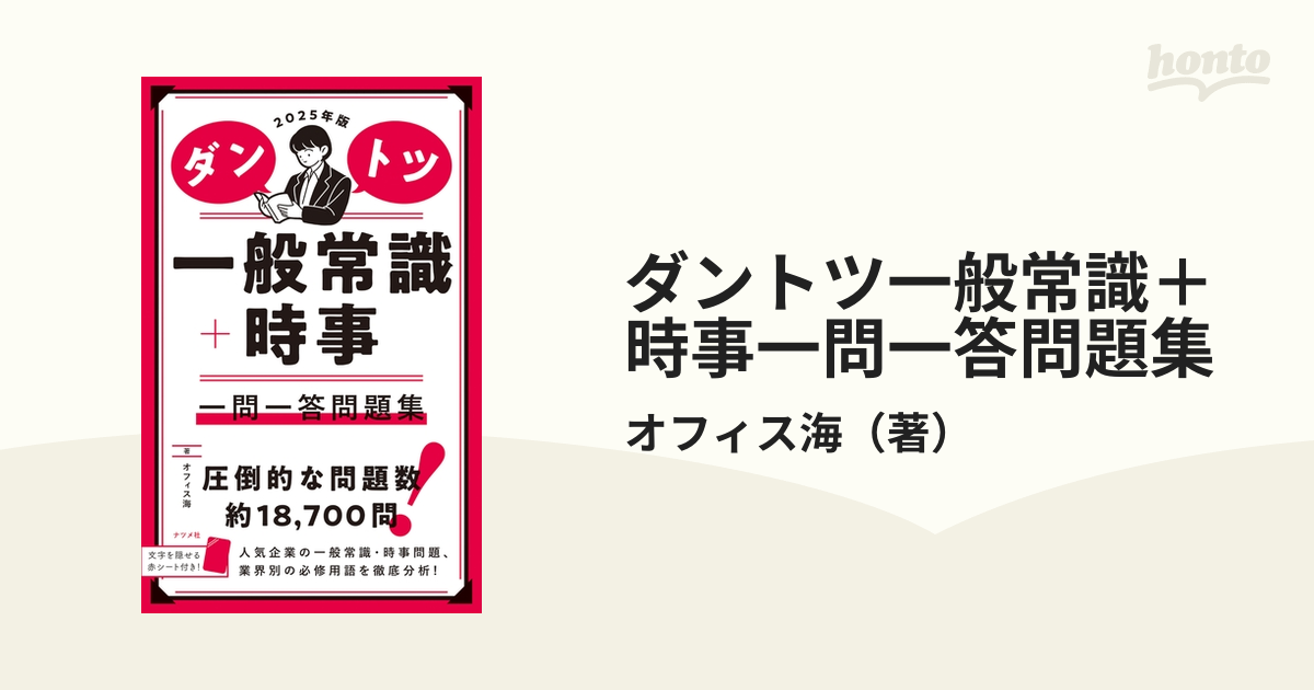 ダントツ一般常識＋時事一問一答問題集 ２０２５年版