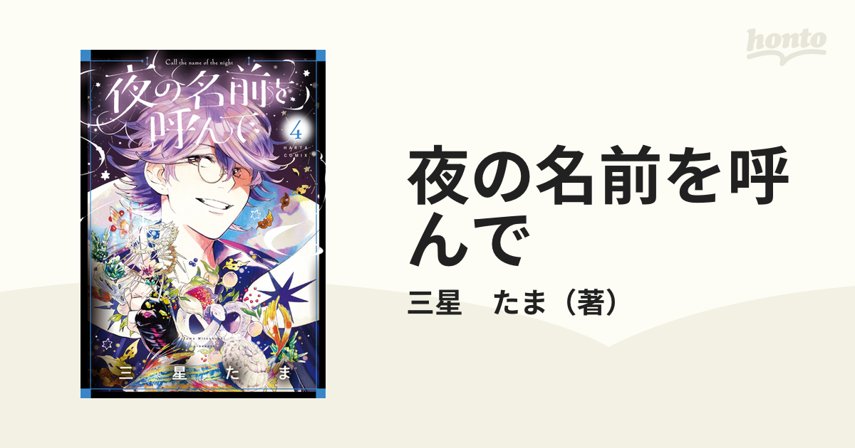 夜の名前を呼んで ４の通販/三星 たま - コミック：honto本の通販ストア