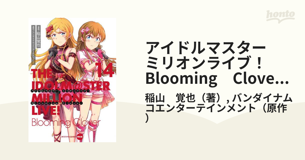 アイドルマスター　ミリオンライブ！　Blooming　Clover　14　オリジナルＣＤ付き限定版 （電撃コミックスＮＥＸＴ）
