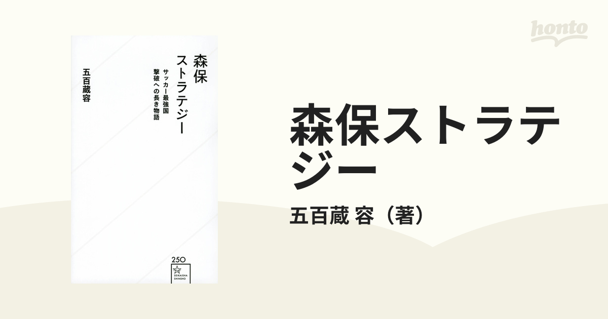 森保ストラテジー サッカー最強国撃破への長き物語