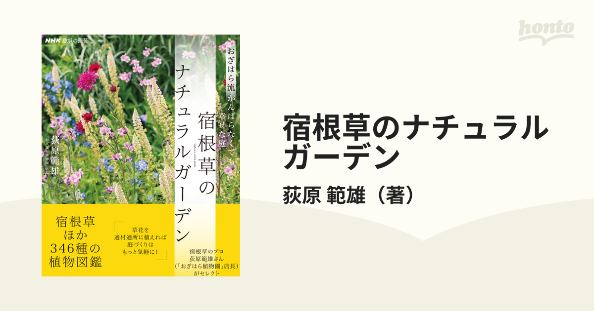 宿根草のナチュラルガーデン おぎはら流がんばらなくても幸せな庭