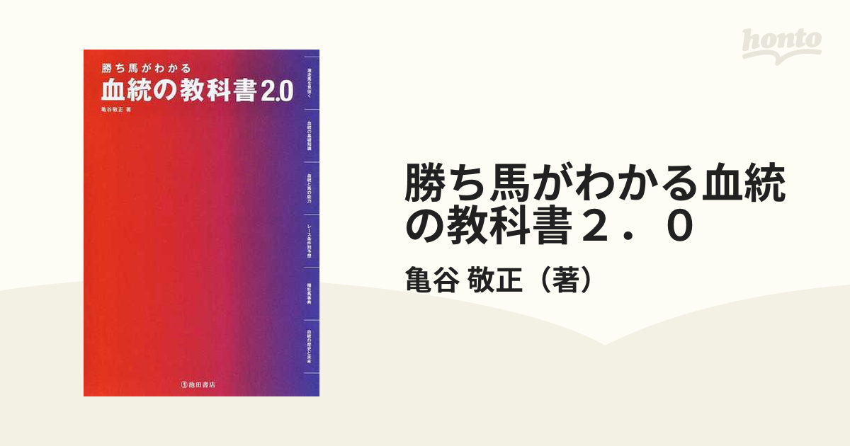 勝ち馬がわかる血統の教科書 亀谷敬正 著