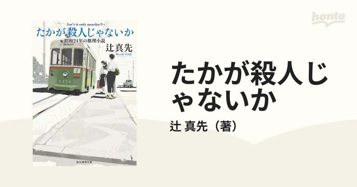 たかが殺人じゃないか 昭和２４年の推理小説