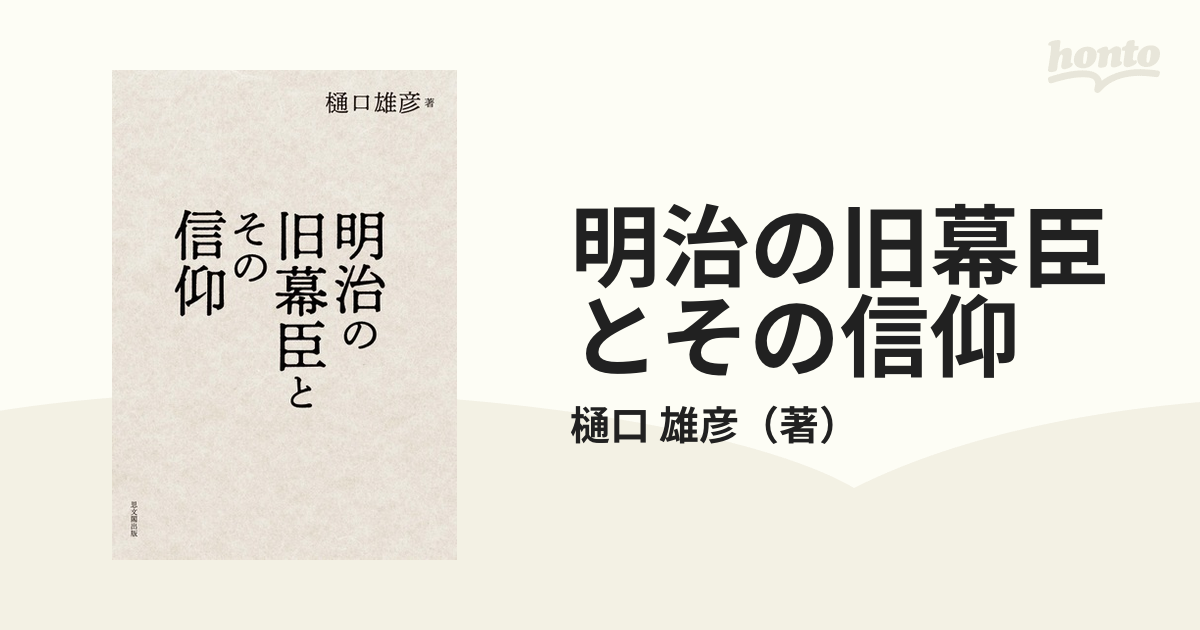 明治の旧幕臣とその信仰