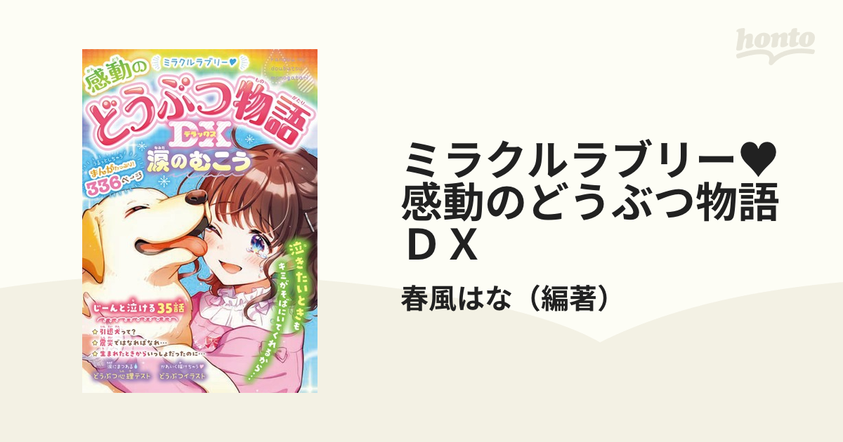 ミラクルラブリー 感動のどうぶつ物語 天国のキミへ 【タイムセール