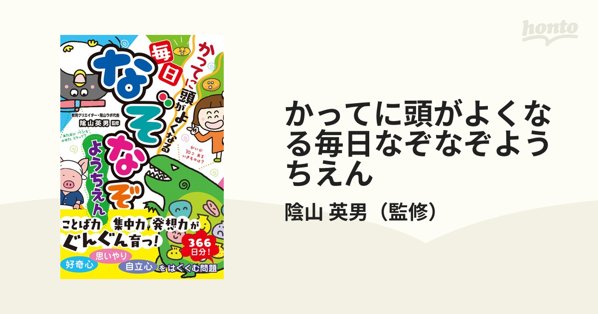 かってに頭がよくなる毎日なぞなぞようちえんの通販/陰山 英男 - 紙の