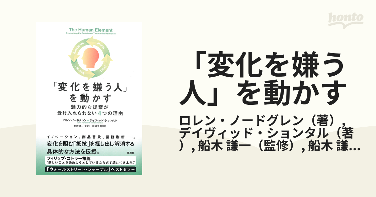 「変化を嫌う人」を動かす 魅力的な提案が受け入れられない４つの理由