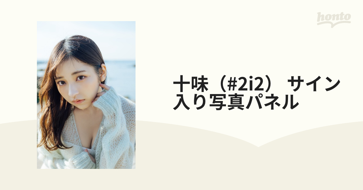 十味（#2i2）サイン入り写真パネル