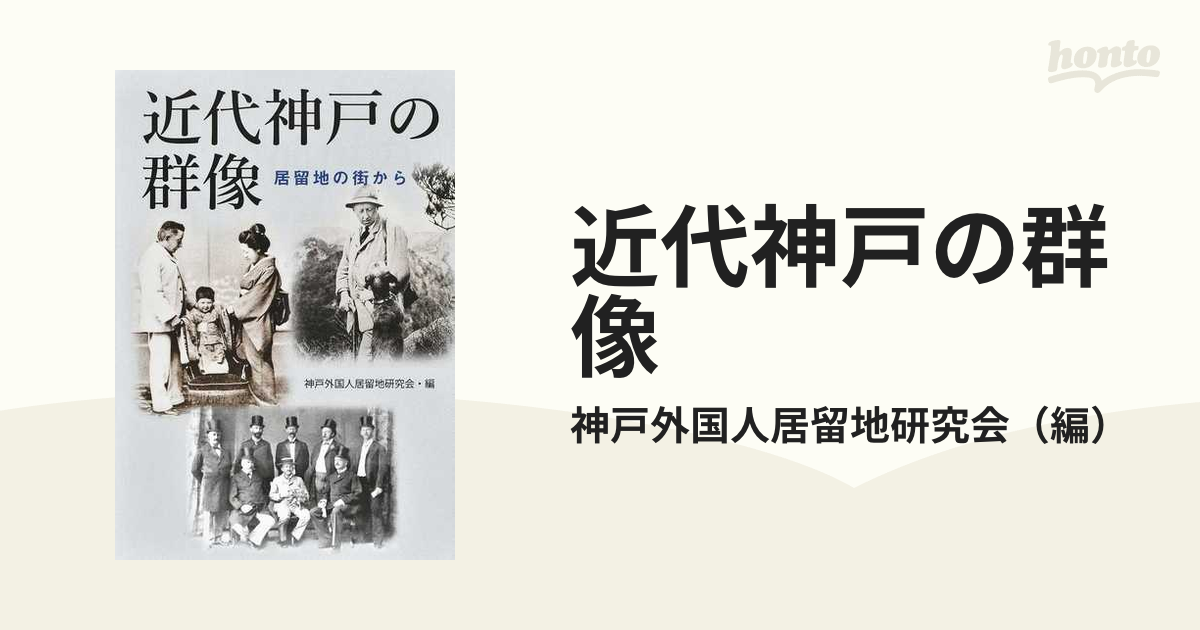 近代神戸の群像　居留地の街からの通販/神戸外国人居留地研究会　紙の本：honto本の通販ストア