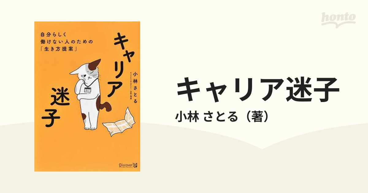 キャリア迷子 自分らしく働けない人のための「生き方提案」