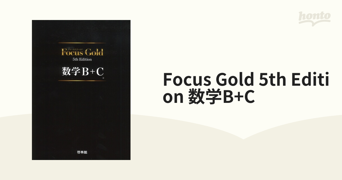 Focus Gold 5th Edition 数学B+C