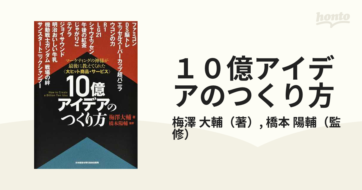 10億アイデアのつくり方 マーケティングご検討よろしくお願いします