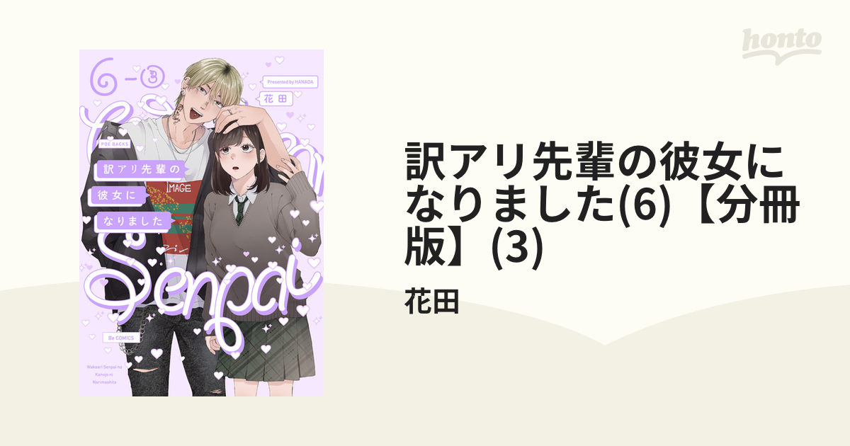 訳アリ先輩の彼女になりました(6)【分冊版】(3)（漫画）の電子書籍