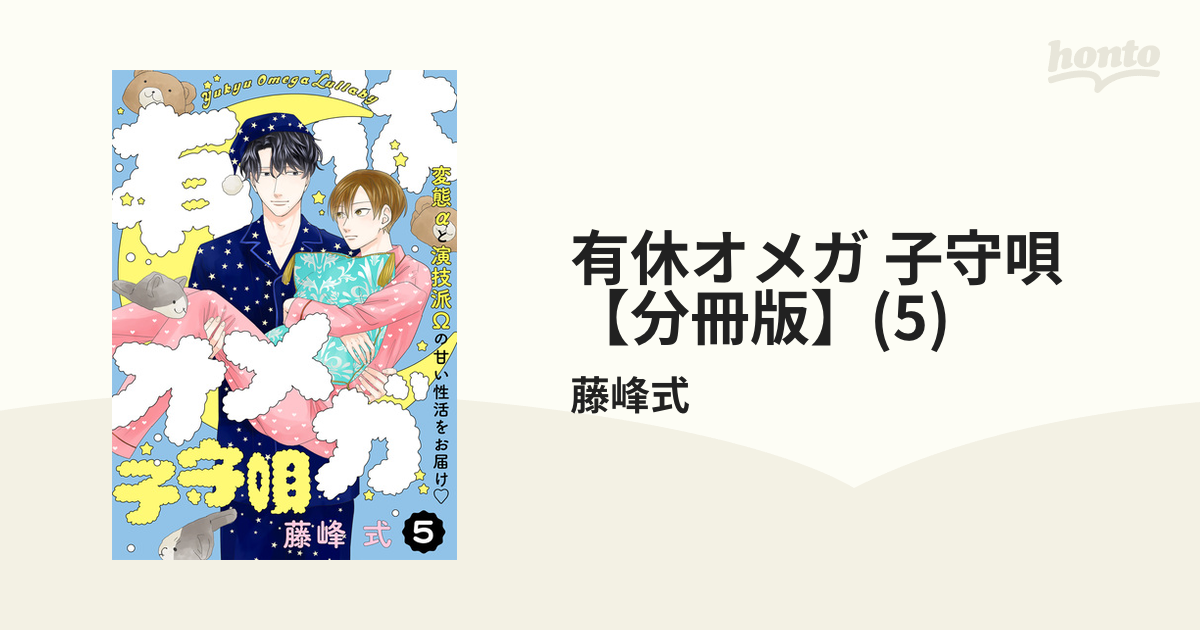 有休オメガ 子守唄【分冊版】(5)の電子書籍 - honto電子書籍ストア