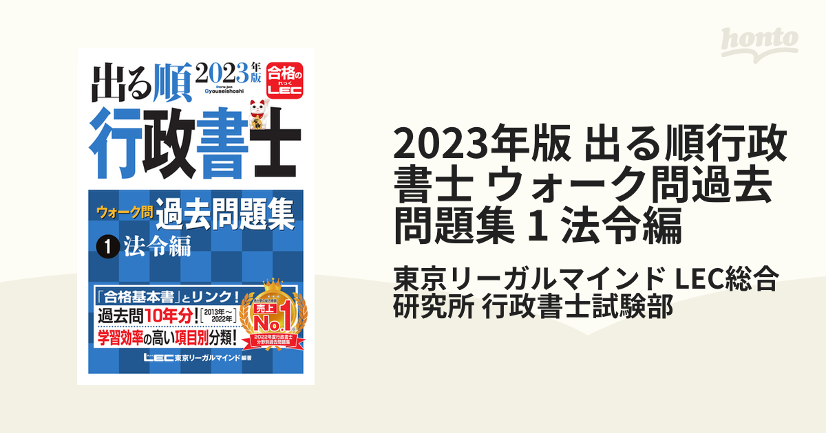 2023年版 出る順行政書士 ウォーク問過去問題集 1 法令編の電子