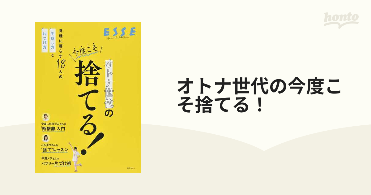 ESSE オトナ世代の今度こそ捨てる！ - その他