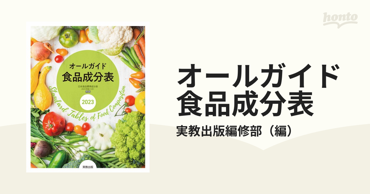 オールガイド食品成分表 2020 - 語学・辞書・学習参考書