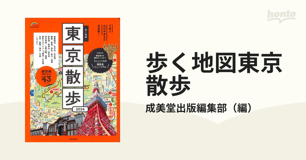 歩く地図東京散歩 ２０２４の通販/成美堂出版編集部 SEIBIDO MOOK - 紙