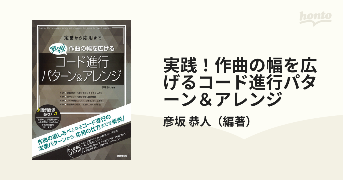 実践！作曲の幅を広げるコード進行パターン＆アレンジ 定番から応用まで