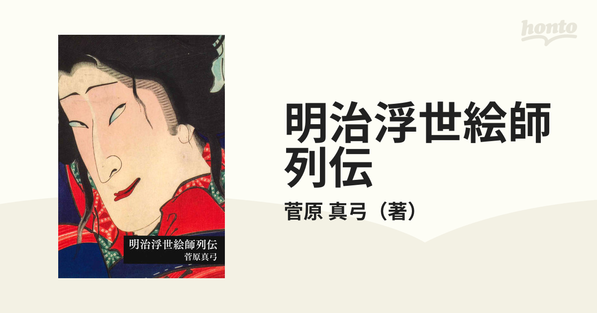 紙の本：honto本の通販ストア　明治浮世絵師列伝の通販/菅原　真弓