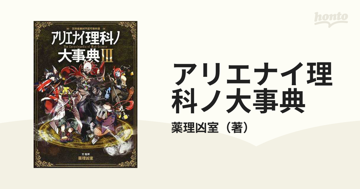 アリエナイ理科ノ大事典 文科省絶対不認可教科書 ３