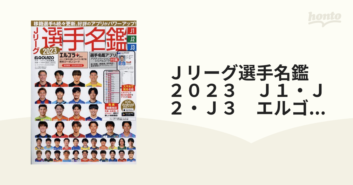 Jリーグ選手名鑑2023 J1・J2・J3