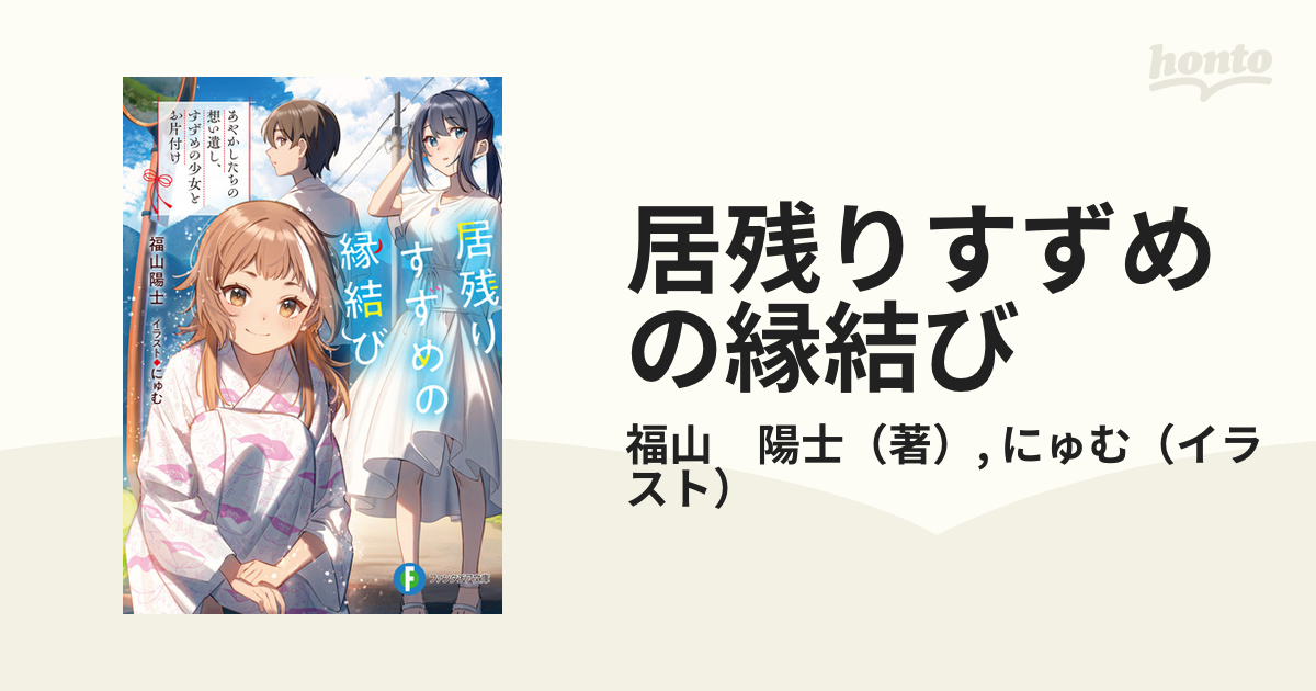 居残りすずめの縁結び あやかしたちの想い遺し、すずめの少女とお片付け