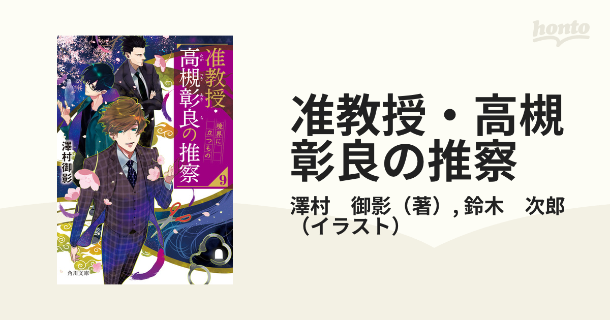 准教授・高槻彰良の推察 ９ 境界に立つものの通販/澤村 御影/鈴木 次郎