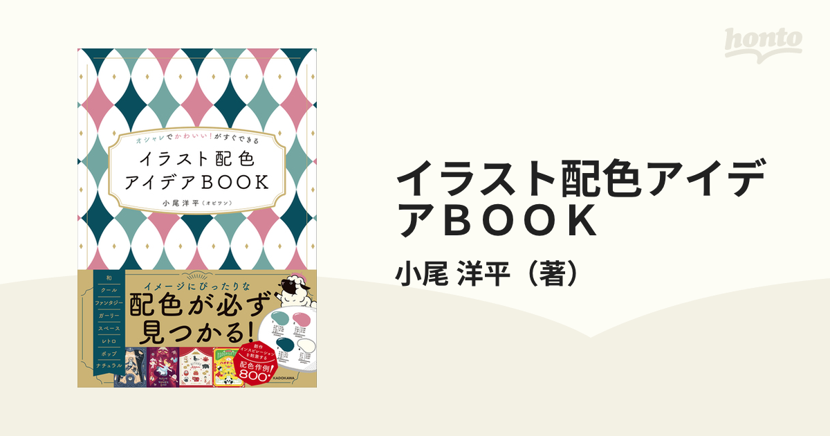 イラスト配色アイデアＢＯＯＫ オシャレでかわいい！がすぐできるの