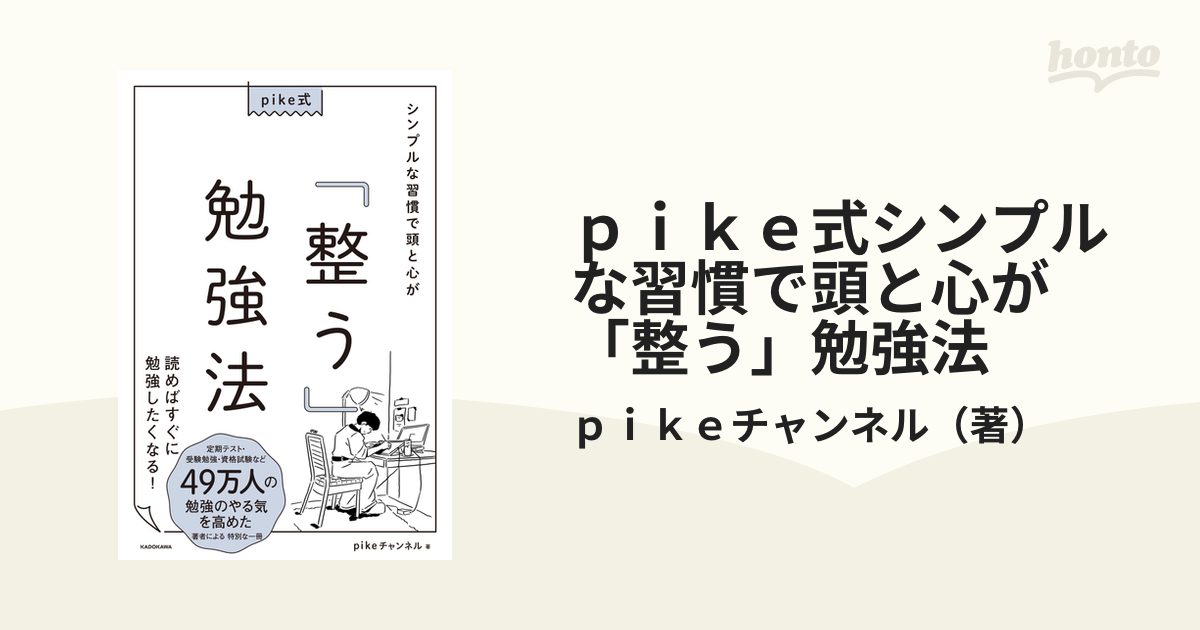 ｐｉｋｅ式シンプルな習慣で頭と心が「整う」勉強法