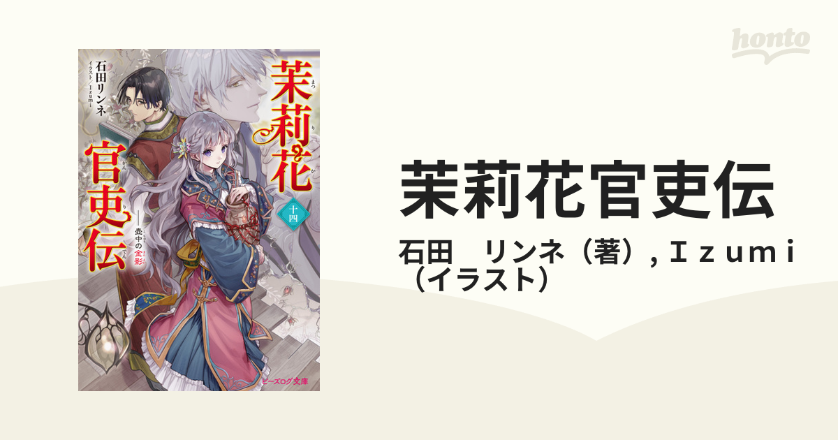 茉莉花官吏伝 １４ 壺中の金影の通販/石田 リンネ/Ｉｚｕｍｉ B's‐LOG