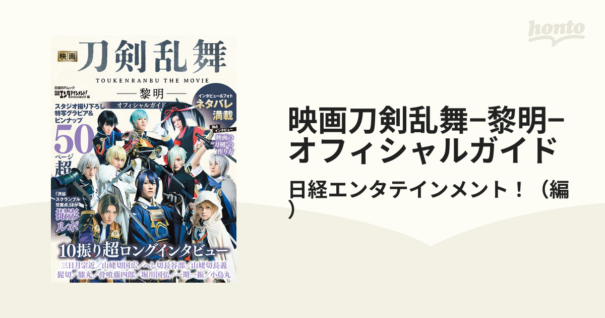 映画刀剣乱舞−黎明−オフィシャルガイドの通販/日経