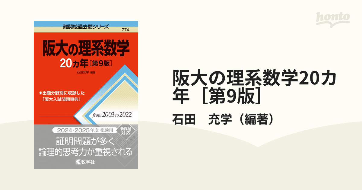 阪大の理系数学20カ年［第9版］の通販/石田 充学 - 紙の本：honto本の