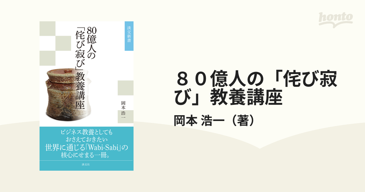 ８０億人の「侘び寂び」教養講座