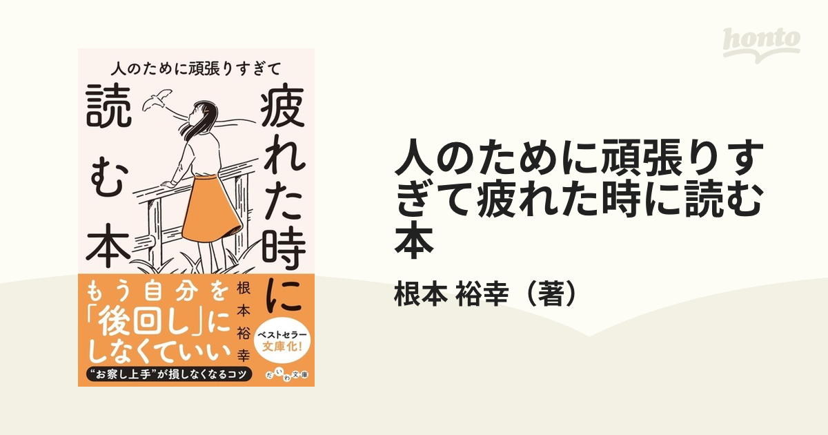 限定版 人のために頑張りすぎて疲れた時に読む本 tbg.qa