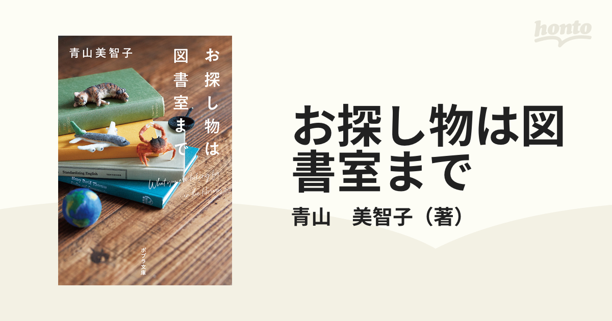 お探し物は図書室までの通販/青山 美智子 ポプラ文庫 - 紙の本：honto