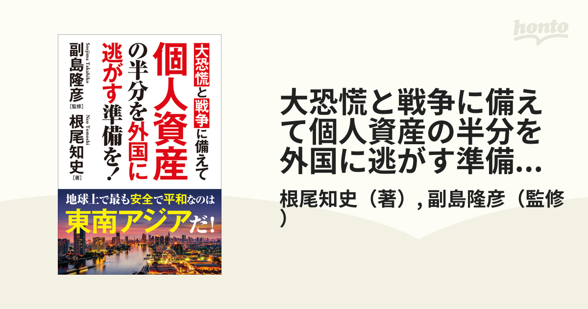 大恐慌と戦争に備えて個人資産の半分を外国に逃がす準備を！