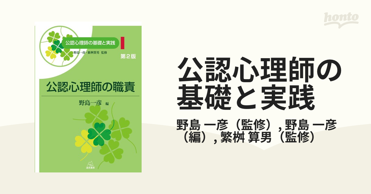 公認心理師の基礎と実践 第２版 １ 公認心理師の職責