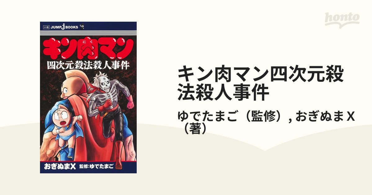 オープニング 大放出セール キン肉マン38巻〜81巻+四次元殺法殺人事件