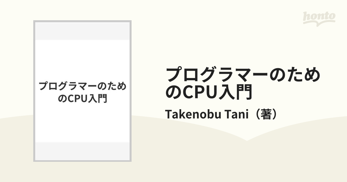 プログラマーのためのCPU入門