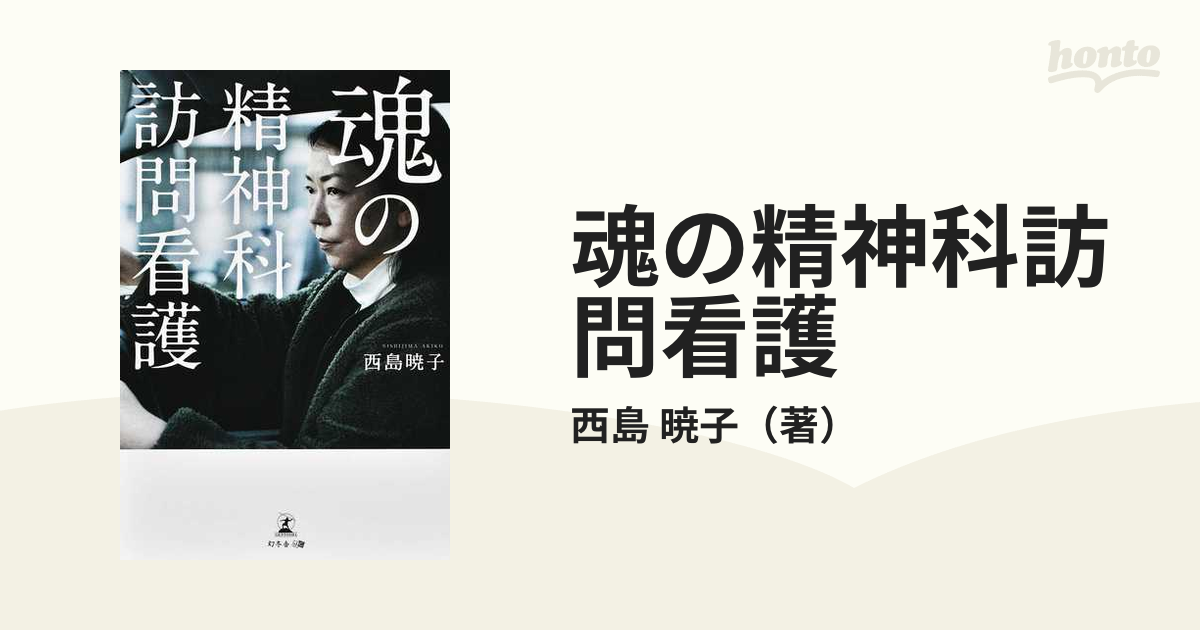 魂の精神科訪問看護の通販/西島 暁子 - 紙の本：honto本の通販ストア