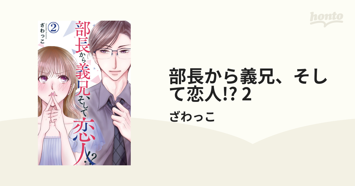 部長から義兄、そして恋人!? 2（漫画）の電子書籍 - 無料・試し読みも