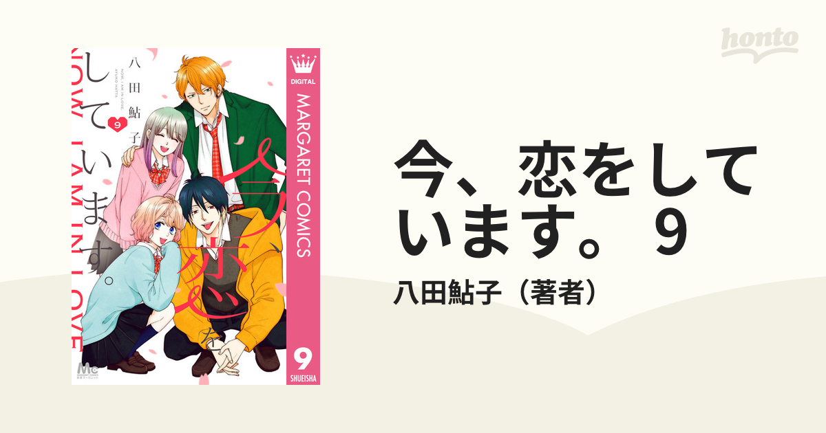 今、恋をしています。 9（漫画）の電子書籍 - 無料・試し読みも！honto