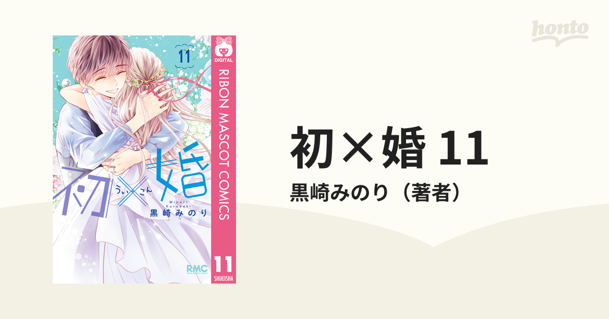 初×婚 11（漫画）の電子書籍 - 無料・試し読みも！honto電子書籍ストア