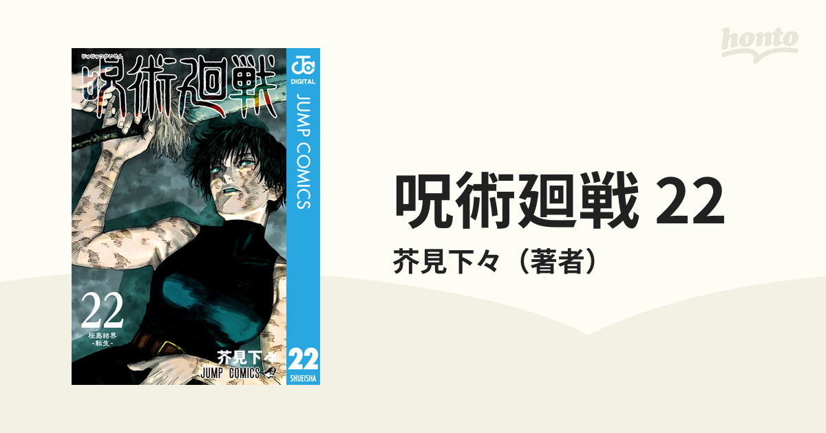 呪術廻戦 22（漫画）の電子書籍 - 無料・試し読みも！honto電子書籍ストア