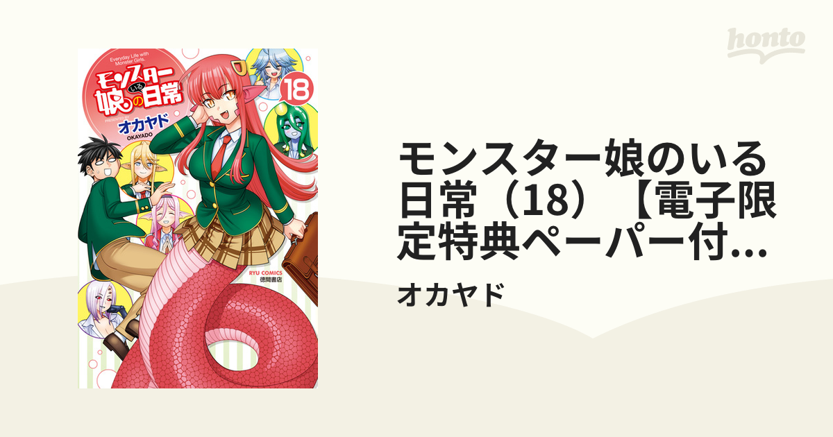 モンスター娘のいる日常 オカヤド サイン入り アクリルボード