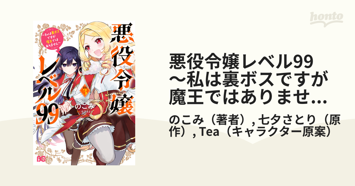 品質一番の アニメイト 悪役令嬢レベル99 悪役令嬢レベル99 悪役