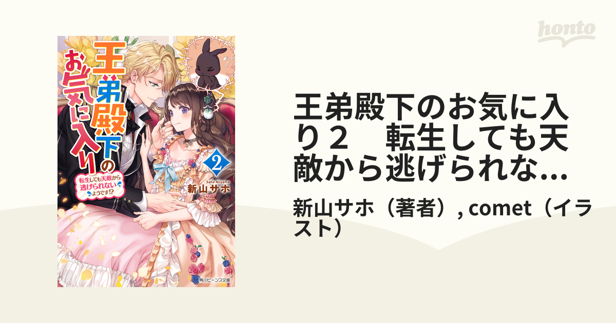 即日出荷 王弟殿下のお気に入り 転生しても天敵から逃げられない～ 2