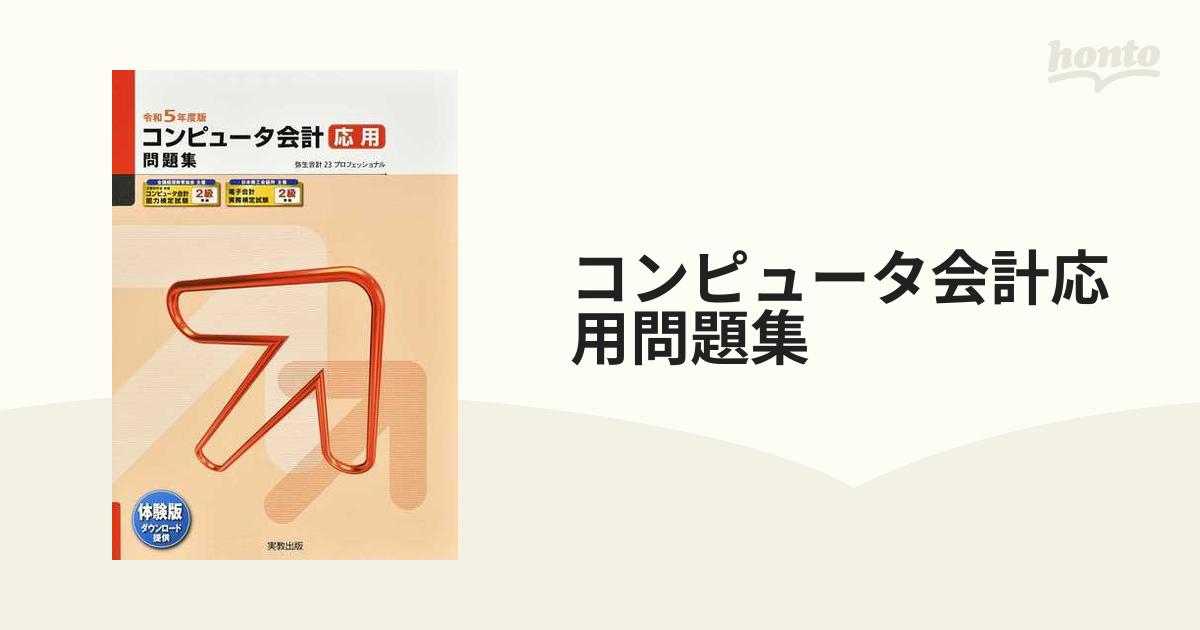 コンピュータ会計応用問題集 弥生会計23プロフェッショナル 令和5年度